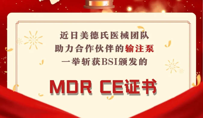 【喜訊！】美德氏醫(yī)械助力合作伙伴斬獲BSI 輸注泵產(chǎn)品 MDR CE證書(shū)