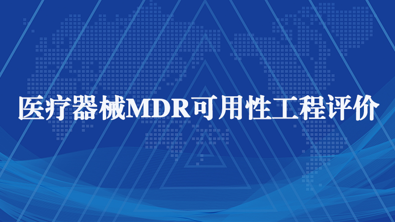  MDR醫(yī)療器械認證.jpg